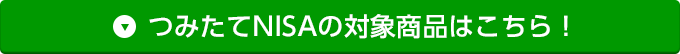 つみたてNISAの対象商品はこちら！
