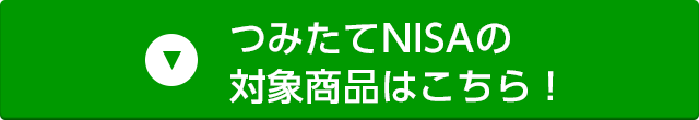 つみたてNISAの対象商品はこちら！