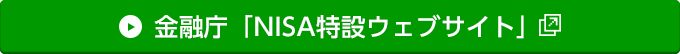金融庁「NISA特設ウェブサイト」