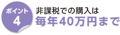 ポイント4　非課税での購入は毎年40万円まで
