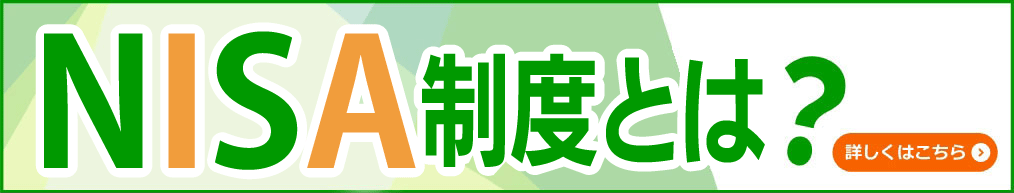 NISA制度とは？詳しくはこちら