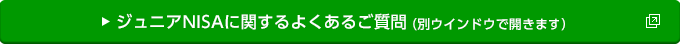 ジュニアNISAに関するよくあるご質問