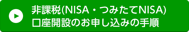 非課税（NISA・つみたてNISA）口座開設のお申し込みの手順