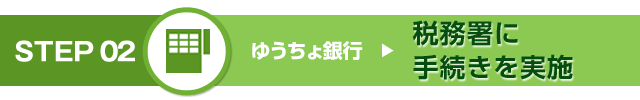 STEP 02　税務署に手続きを実施