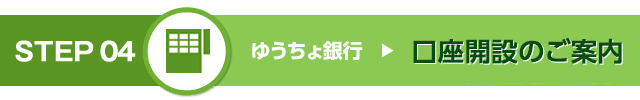 STEP 04　口座開設のご案内