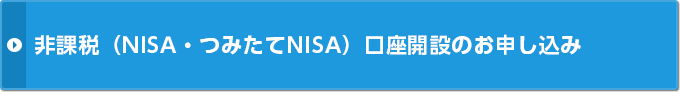 非課税（NISA・つみたてNISA）口座開設のお申し込み