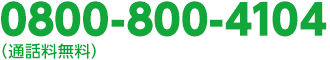 0800-800-4104（通話料無料）
