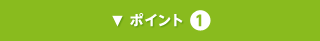 ポイント1
