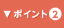 ポイント2