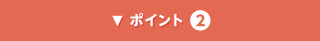 ポイント2