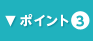 ポイント3
