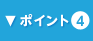 ポイント4