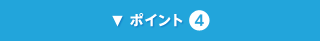 ポイント4
