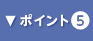 ポイント5