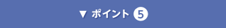 ポイント5