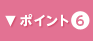 ポイント6