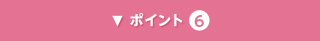 ポイント6