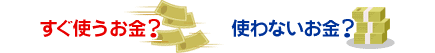 ・運用期間はどのくらいか？
