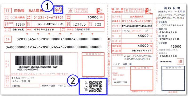 画像：eL-QR（地方税統一QRコード）がある納付書例