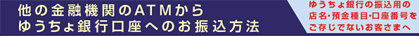 他の金融機関のATMからゆうちょ銀行口座へのお振込方法　ゆうちょ銀行の振込用の店名・預金種目・口座番号をご存知でないお客さまへ