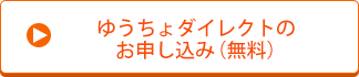 ゆうちょダイレクトのお申し込み（無料）