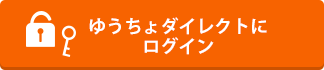 ゆうちょダイレクトにログイン