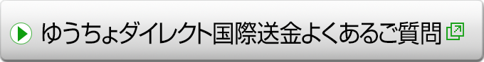 ゆうちょダイレクト国際送金よくあるご質問