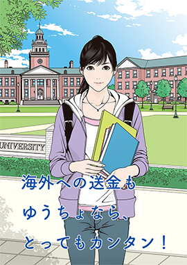 ゆうちょダイレクト国際送金　海外への送金もゆうちょならとってもカンタン！