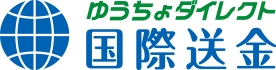 ゆうちょダイレクト国際送金