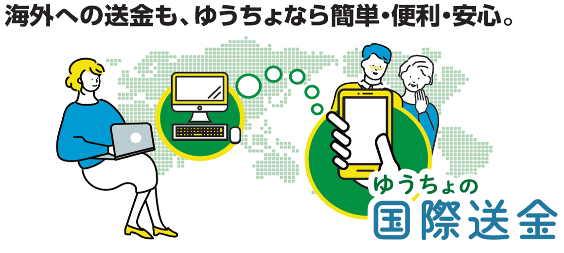 海外への送金も、ゆうちょなら簡単・便利・安心。ゆうちょの国際送金