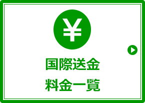国際送金 ゆうちょ銀行