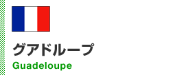 グアドループ