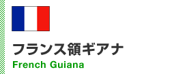 フランス領ギアナ