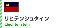 リヒテンシュタイン