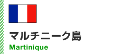 マルチニーク島
