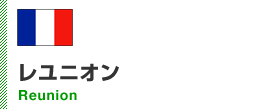 レユニオン