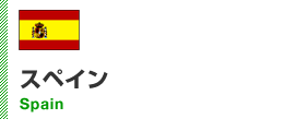 スペイン