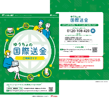 ゆうちょの国際送金 ご利用ガイド