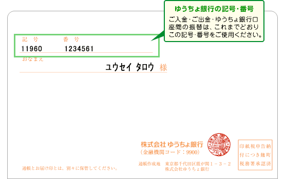 ゆうちょ銀行の記号･番号　ご入金・ご出金・ゆうちょ銀行口座間の振替は、これまでどおり通帳の記号･番号をご使用ください。