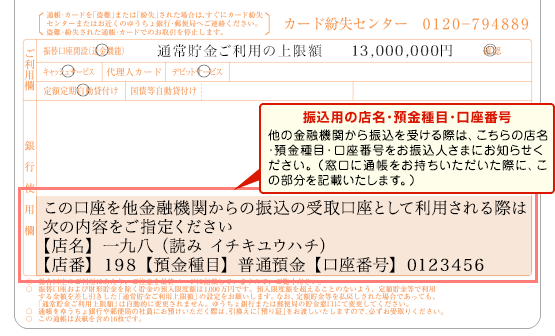 振込用の店名･預金種目・口座番号　他の金融機関から振込を受ける際は、「銀行使用欄」に記載された店名･預金種目・口座番号をお振込人さまにお知らせください。（窓口に通帳をお持ちいただいた際に、この部分を記載いたします。）