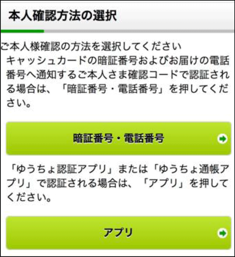 スクリーンショット:本人確認方法を選択する画面