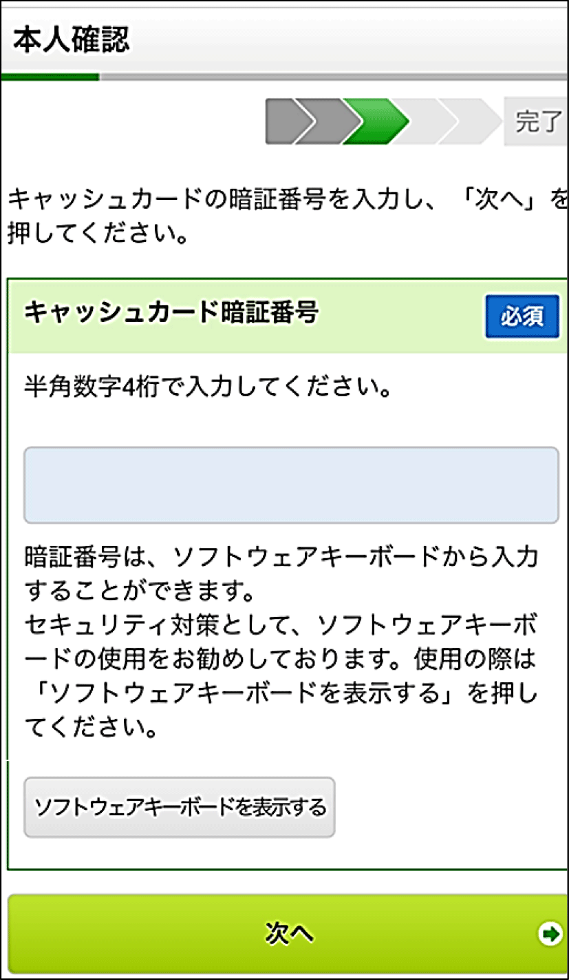 スクリーンショット:暗証番号を入力する画面