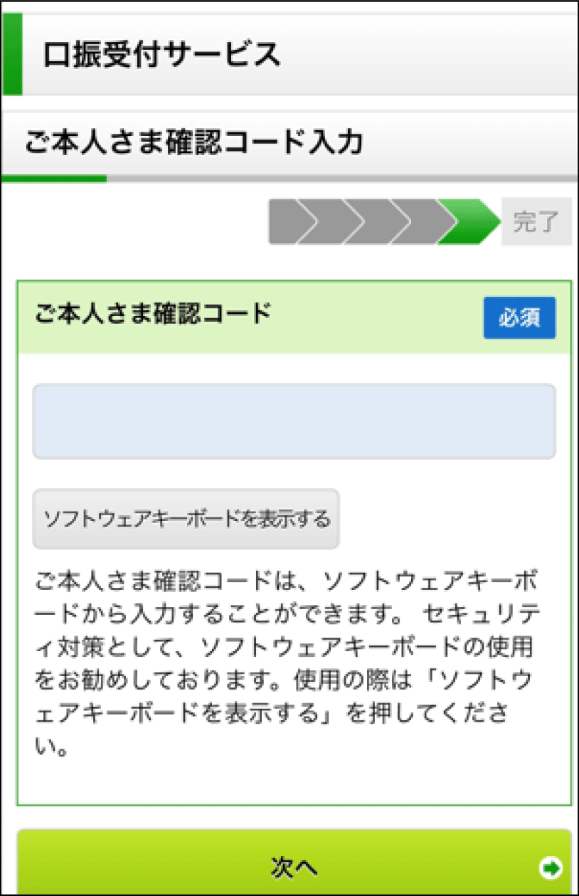 スクリーンショット:ご本人さま確認コードを入力する画面