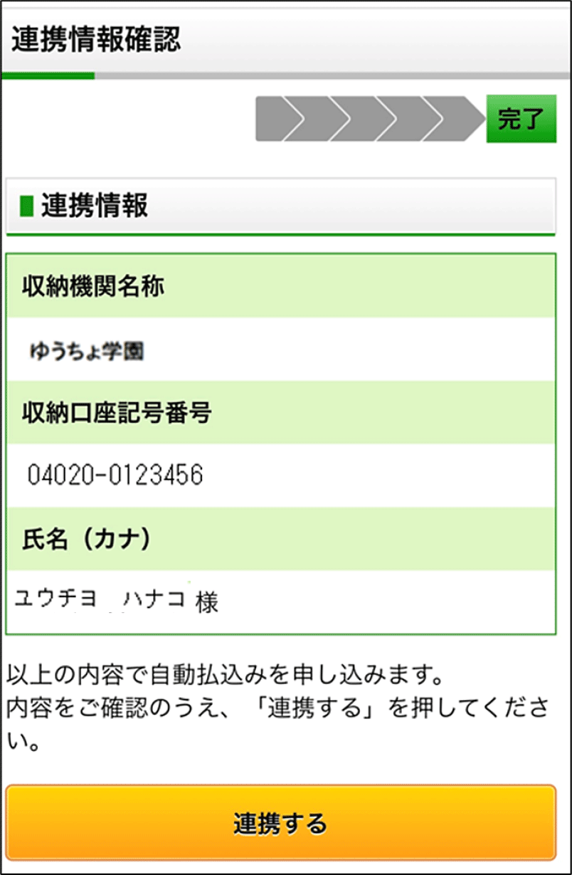 スクリーンショット:連携情報を確認する画面