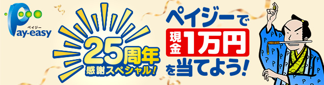 25周年感謝スペシャル!ペイジーで現金1万円を当てよう!