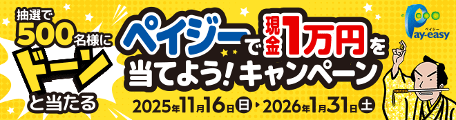 抽選で500名様にドーンと当たる ペイジーで現金1万円を当てよう！キャンペーン 2025年11月16日（日）～2026年1月31日（土）