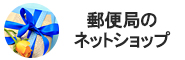 郵便局のネットショップ