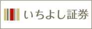 いちよし証券