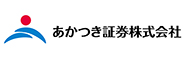 あかつき証券株式会社