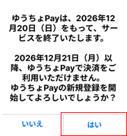 ゆうちょPayポップアップ画面